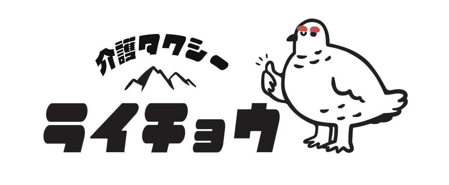 介護タクシーライチョウ公式サイト